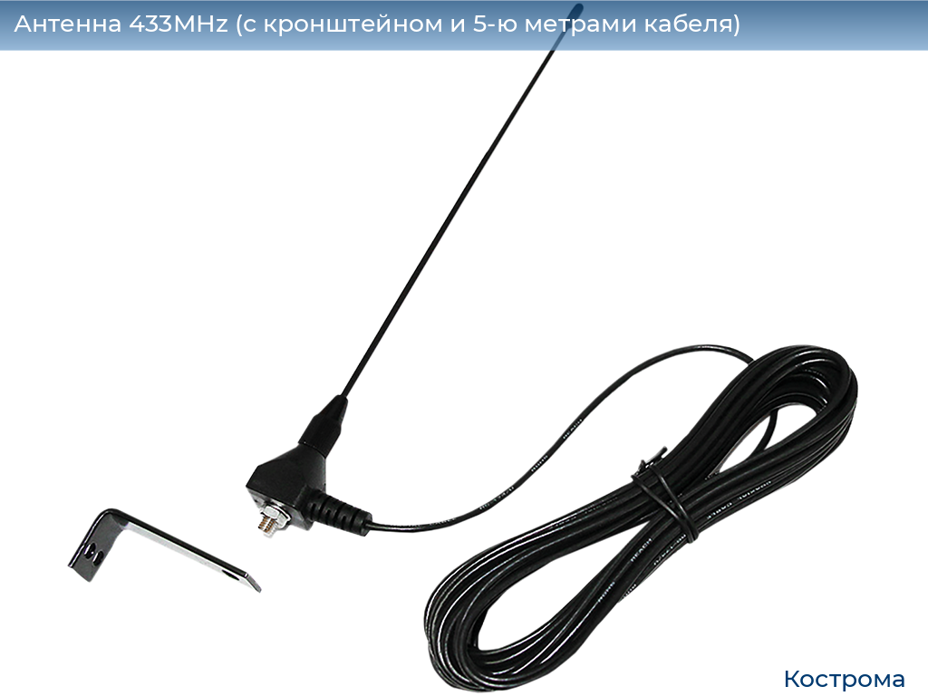 Антенна 433MHz (с кронштейном и 5-ю метрами кабеля), kostroma.doorhan.ru