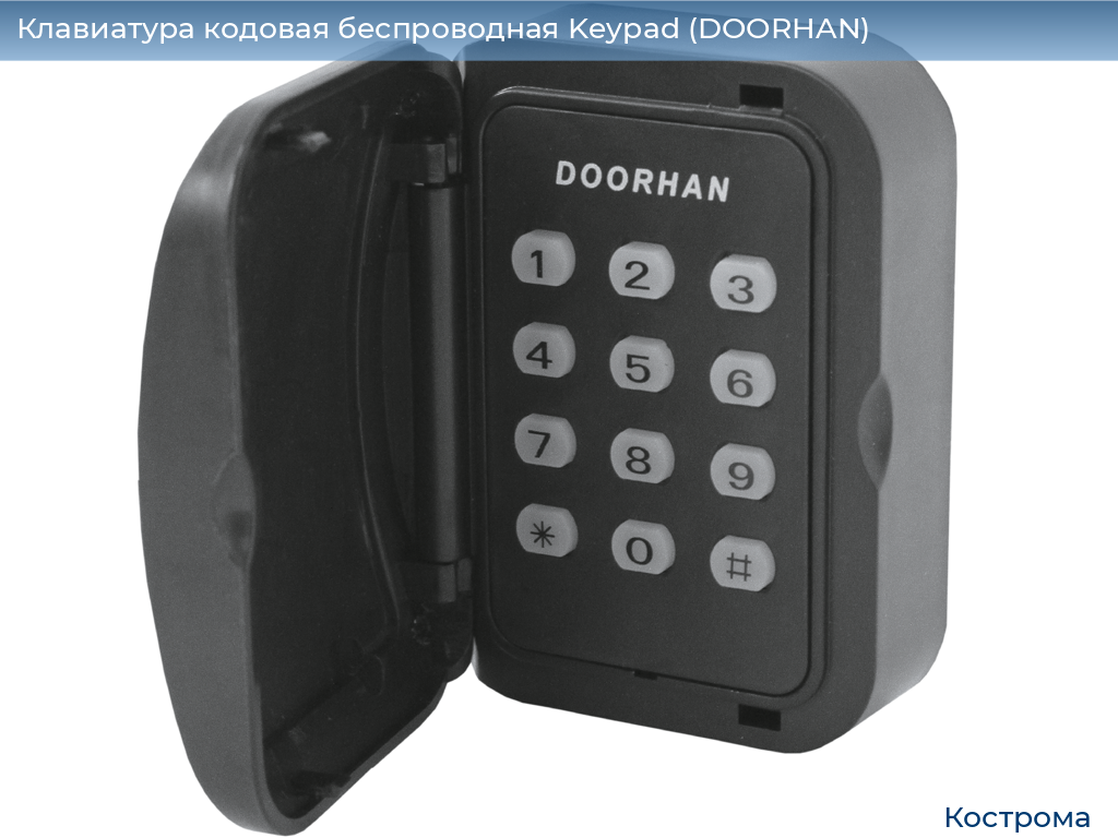 Клавиатура кодовая беспроводная Keypad (DOORHAN), kostroma.doorhan.ru