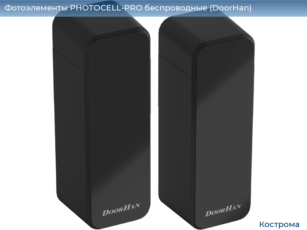 Фотоэлементы PHOTOCELL-PRO беспроводные (DoorHan), kostroma.doorhan.ru