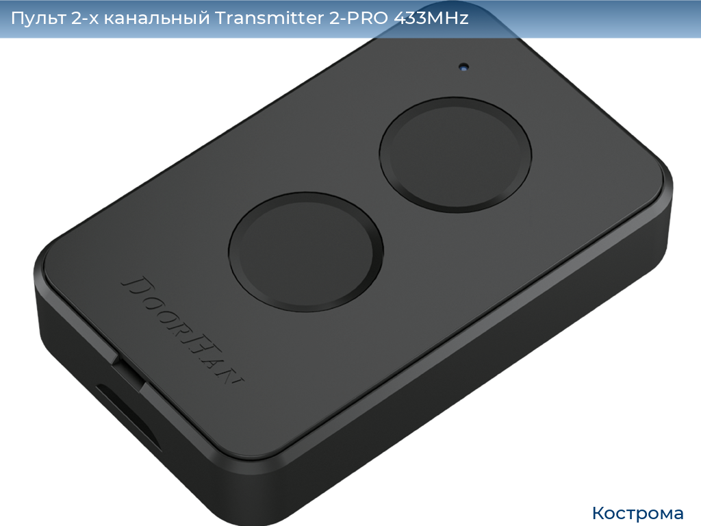 Пульт 2-х канальный Transmitter 2-PRO 433MHz, kostroma.doorhan.ru