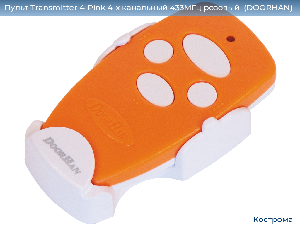 Пульт Transmitter 4-Pink 4-х канальный 433МГц розовый  (DOORHAN), kostroma.doorhan.ru