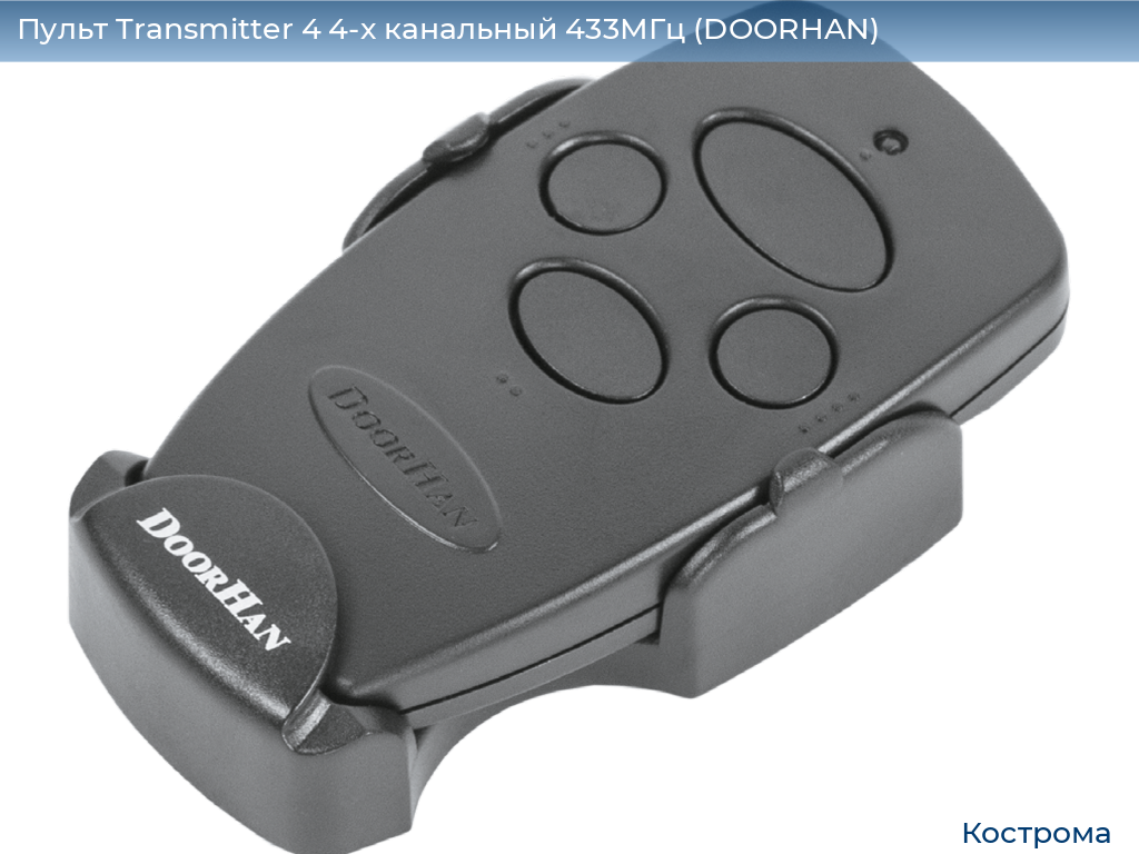 Пульт Transmitter 4 4-х канальный 433МГц (DOORHAN), kostroma.doorhan.ru