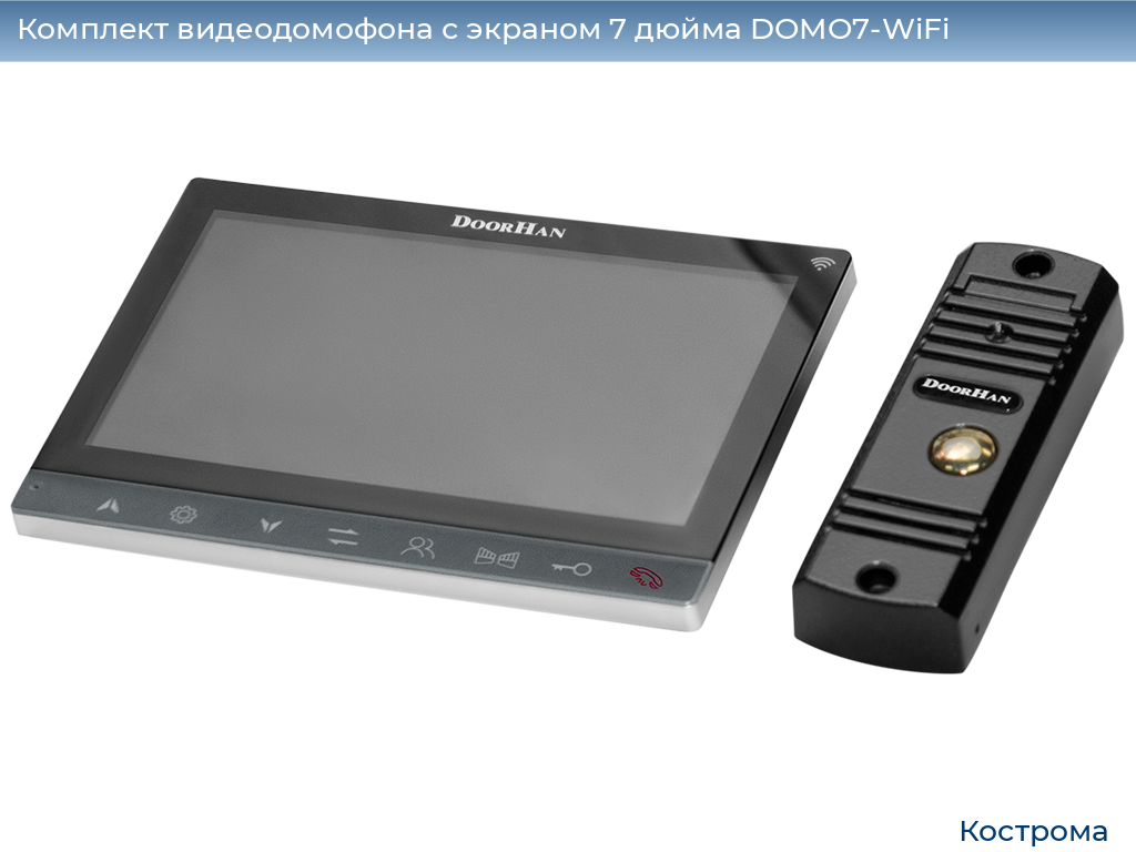 Комплект видеодомофона с экраном 7 дюйма DOMO7-WiFi, kostroma.doorhan.ru