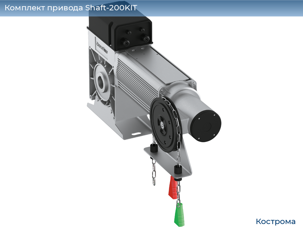 Комплект привода Shaft-200KIT, kostroma.doorhan.ru