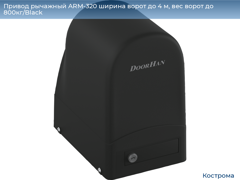 Привод рычажный ARM-320 ширина ворот до 4 м, вес ворот до 800кг/Black, kostroma.doorhan.ru