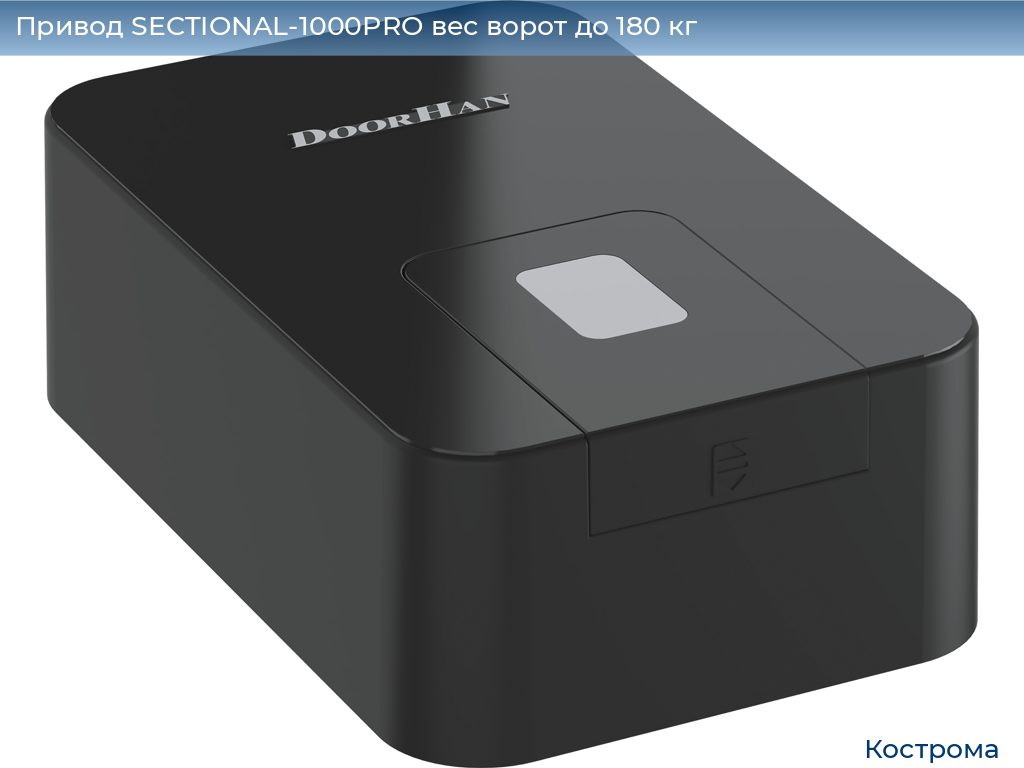 Привод SECTIONAL-1000PRO вес ворот до 180 кг, kostroma.doorhan.ru