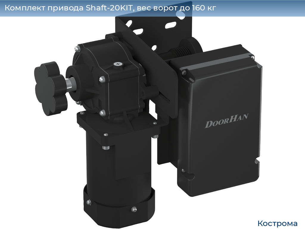 Комплект привода Shaft-20KIT, вес ворот до 160 кг, kostroma.doorhan.ru