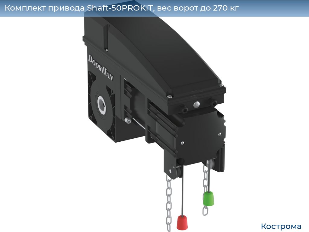 Комплект привода Shaft-50PROKIT, вес ворот до 270 кг, kostroma.doorhan.ru