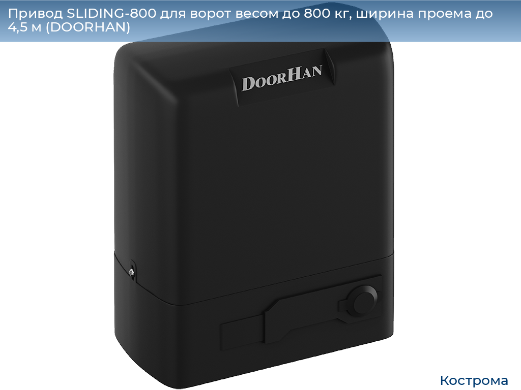 Привод SLIDING-800 для ворот весом до 800 кг, ширина проема до 4,5 м (DOORHAN), kostroma.doorhan.ru