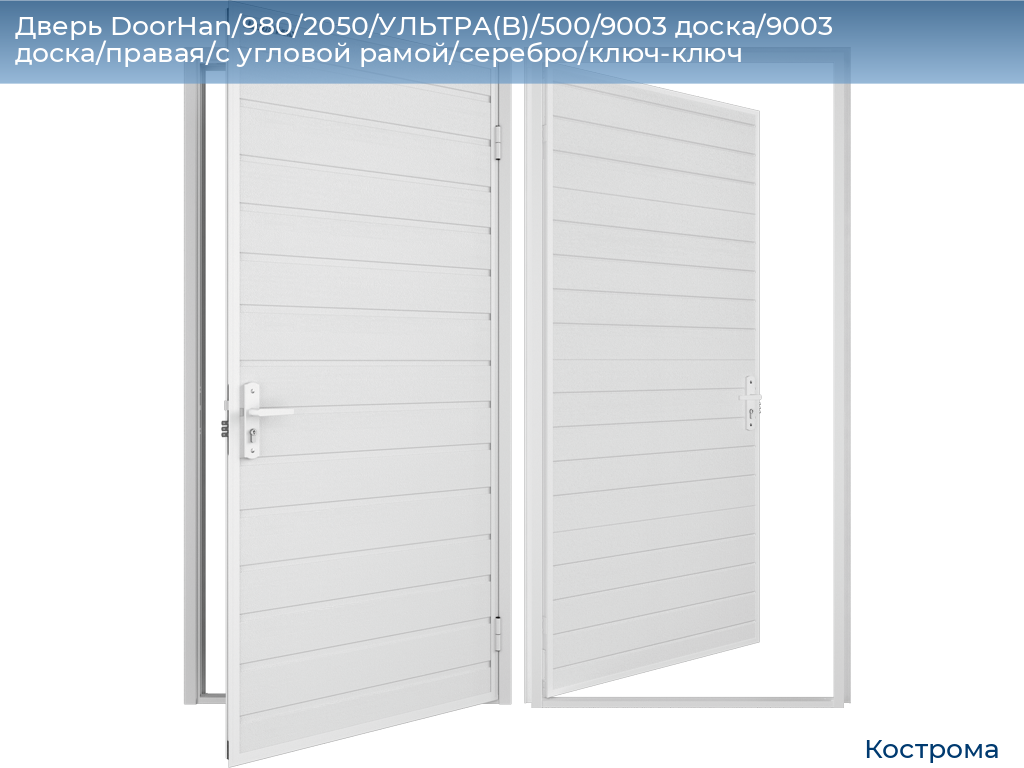 Дверь DoorHan/980/2050/УЛЬТРА(B)/500/9003 доска/9003 доска/правая/с угловой рамой/серебро/ключ-ключ, kostroma.doorhan.ru