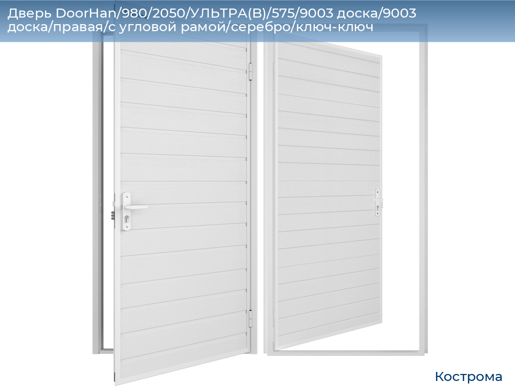 Дверь DoorHan/980/2050/УЛЬТРА(B)/575/9003 доска/9003 доска/правая/с угловой рамой/серебро/ключ-ключ, kostroma.doorhan.ru