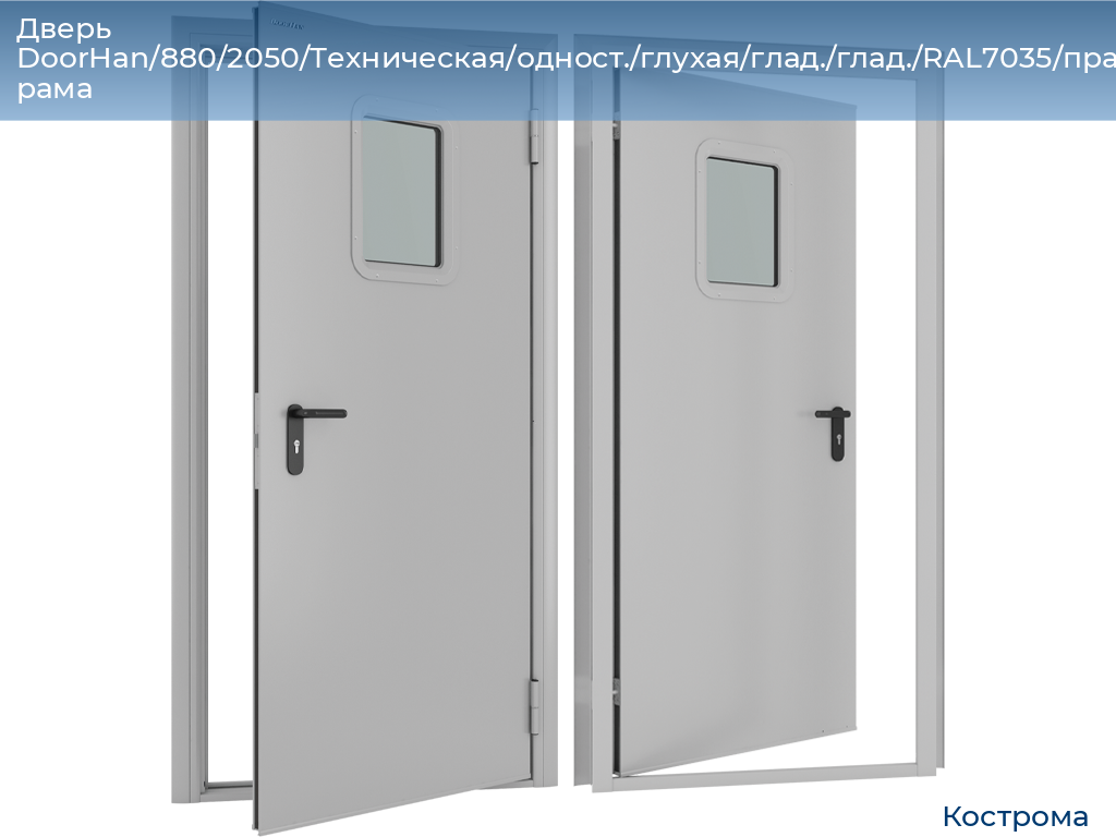 Дверь DoorHan/880/2050/Техническая/одност./глухая/глад./глад./RAL7035/прав./угл. рама, kostroma.doorhan.ru