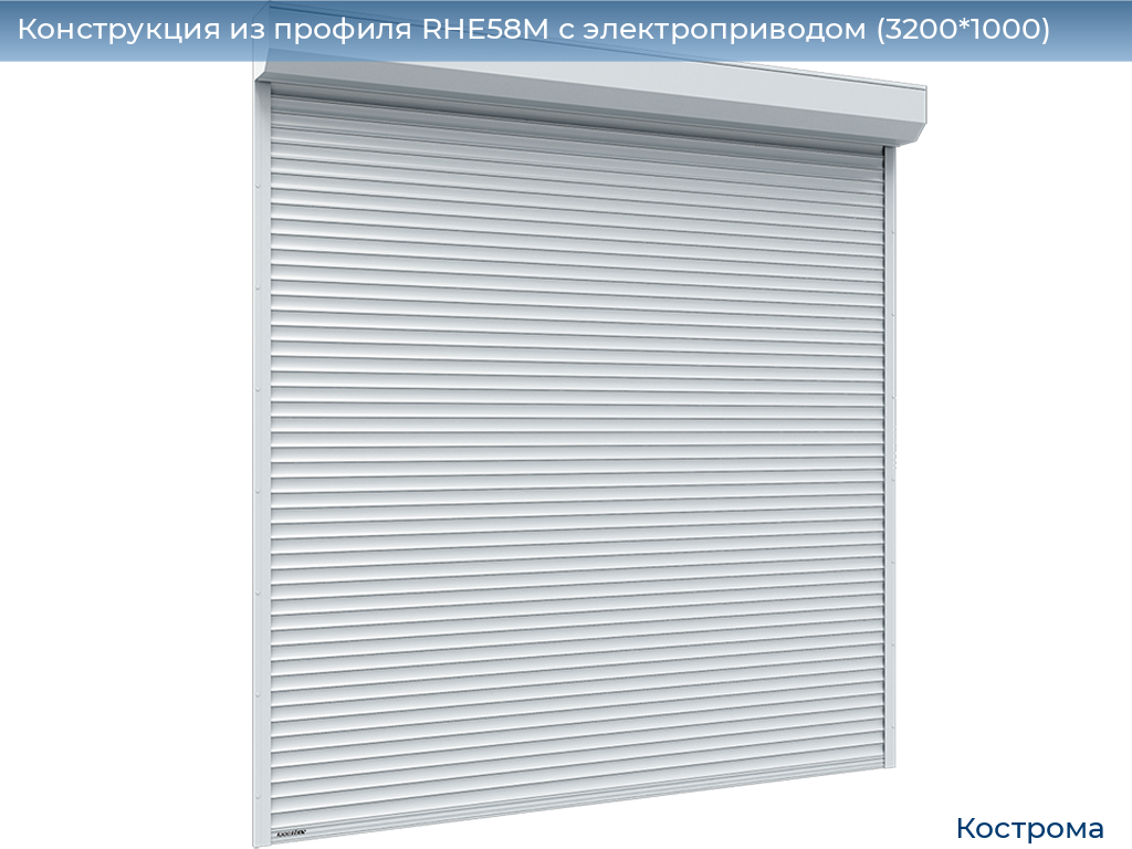 Конструкция из профиля RHE58M с электроприводом (3200*1000), kostroma.doorhan.ru