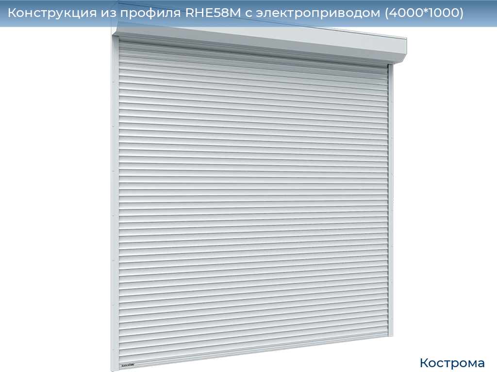 Конструкция из профиля RHE58M с электроприводом (4000*1000), kostroma.doorhan.ru