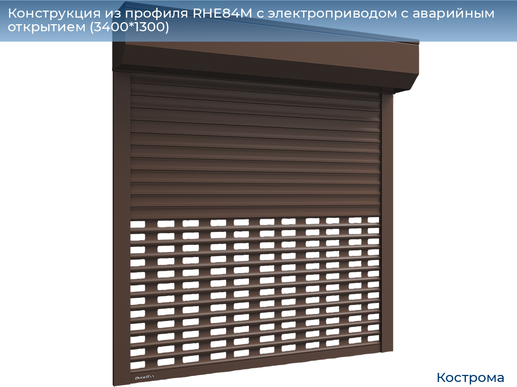 Конструкция из профиля RHE84M с электроприводом с аварийным открытием (3400*1300), kostroma.doorhan.ru