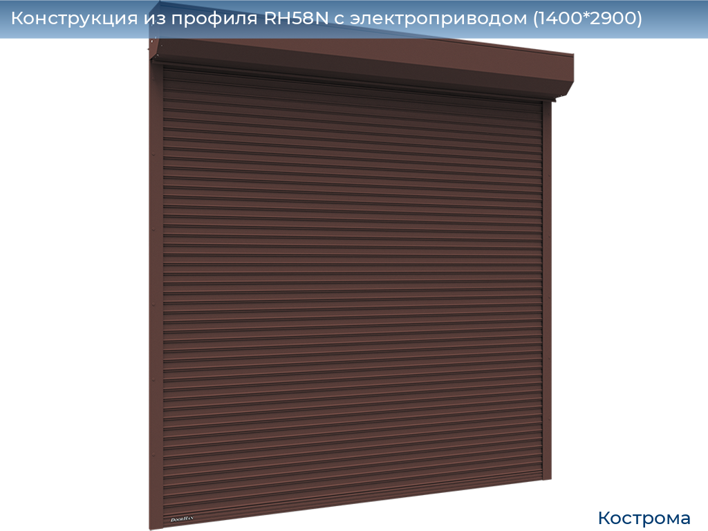 Конструкция из профиля RH58N с электроприводом (1400*2900), kostroma.doorhan.ru