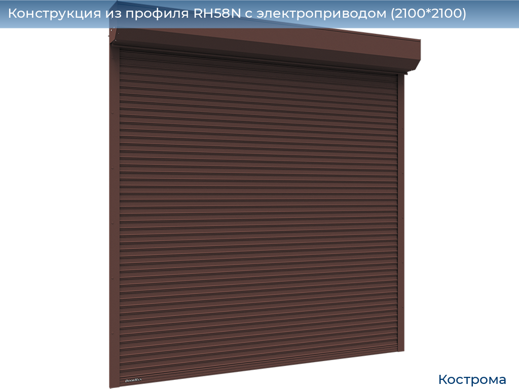 Конструкция из профиля RH58N с электроприводом (2100*2100), kostroma.doorhan.ru