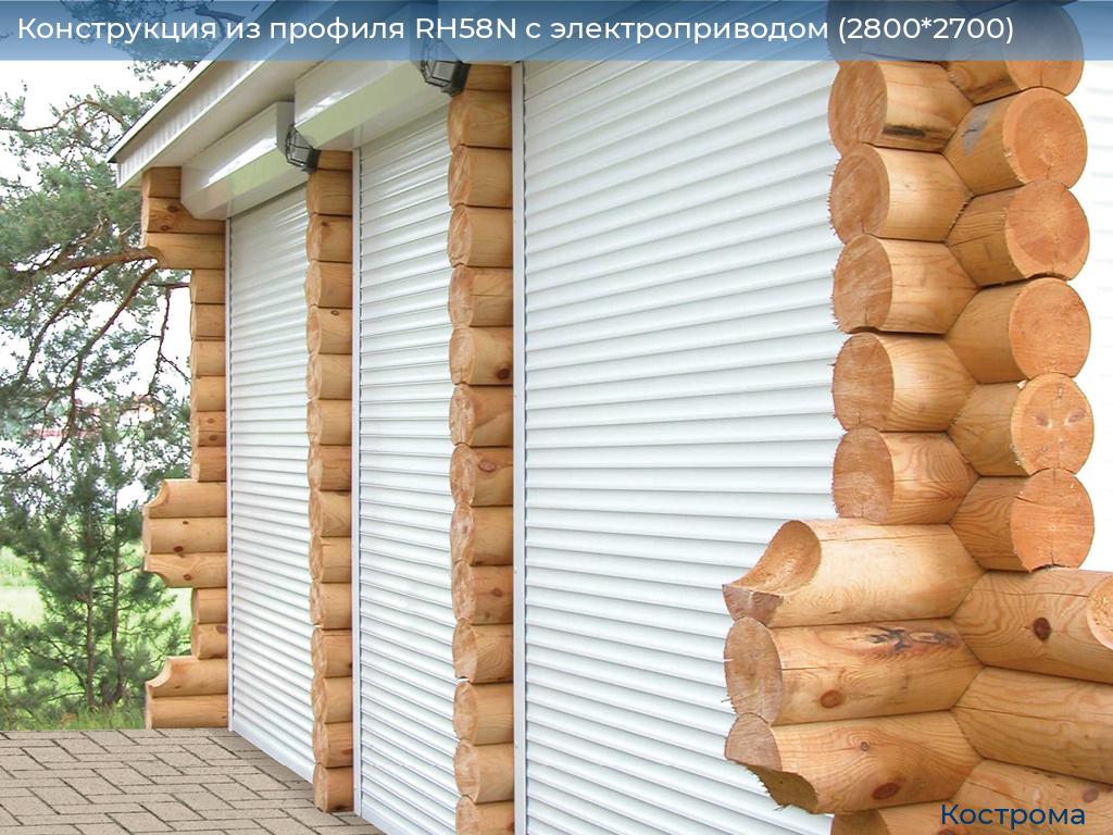 Конструкция из профиля RH58N с электроприводом (2800*2700), kostroma.doorhan.ru