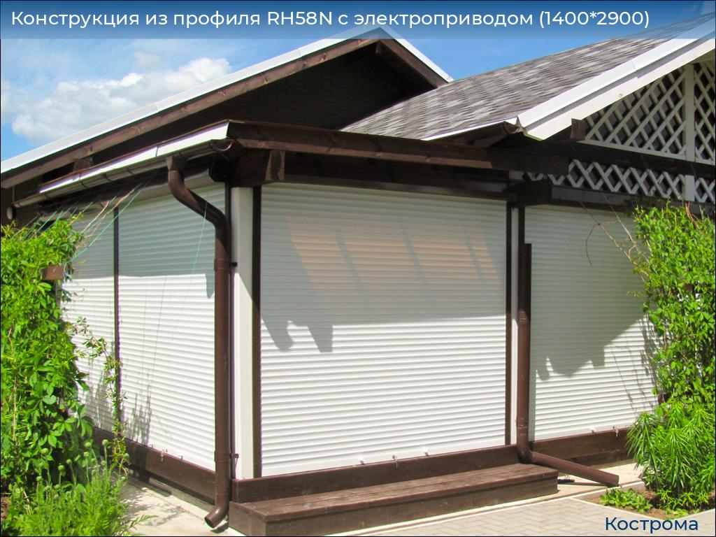 Конструкция из профиля RH58N с электроприводом (1400*2900), kostroma.doorhan.ru