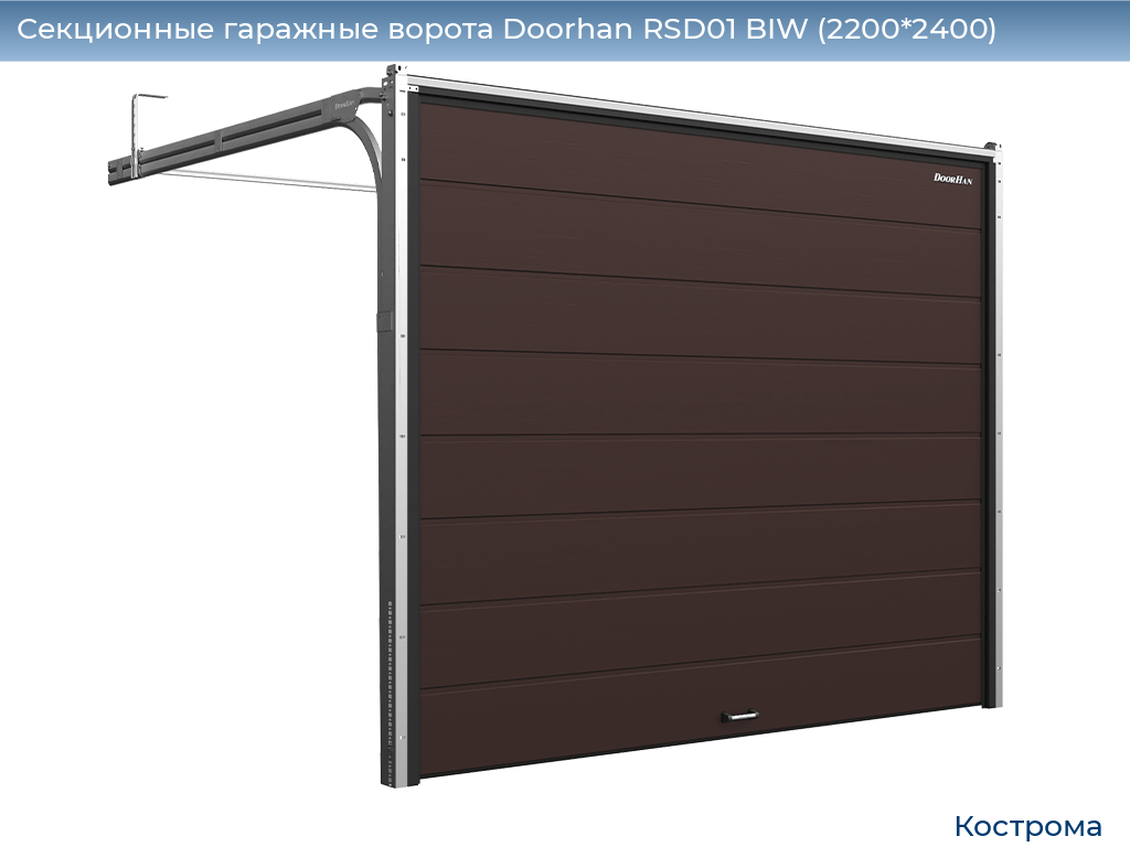 Секционные гаражные ворота Doorhan RSD01 BIW (2200*2400), kostroma.doorhan.ru