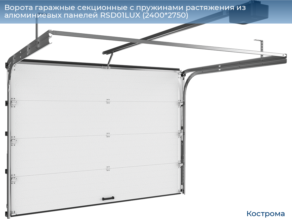 Ворота гаражные секционные с пружинами растяжения из алюминиевых панелей RSD01LUX (2400*2750), kostroma.doorhan.ru