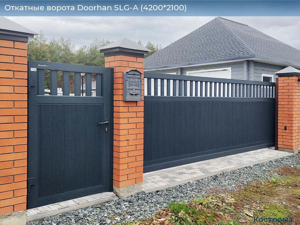 Откатные ворота Doorhan SLG-A (4200*2100), kostroma.doorhan.ru