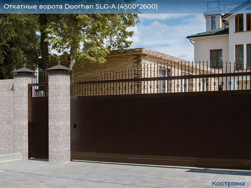 Откатные ворота Doorhan SLG-A (4500*2600), kostroma.doorhan.ru