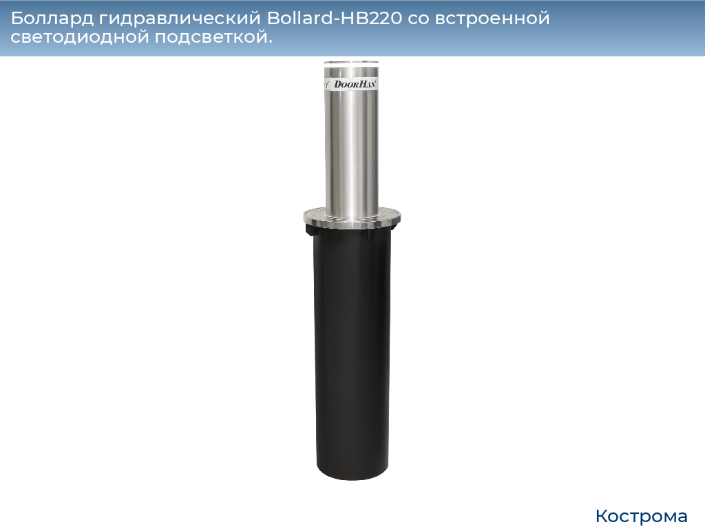 Боллард гидравлический Bollard-HB220 со встроенной светодиодной подсветкой., kostroma.doorhan.ru