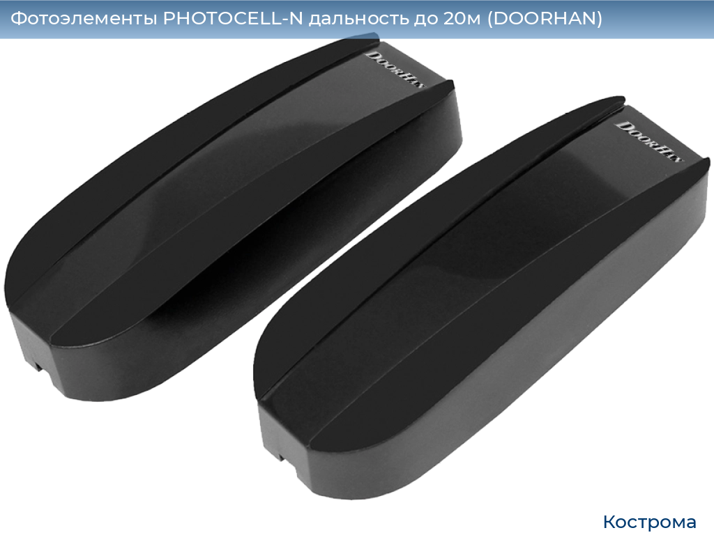 Фотоэлементы PHOTOCELL-N дальность до 20м (DOORHAN), kostroma.doorhan.ru