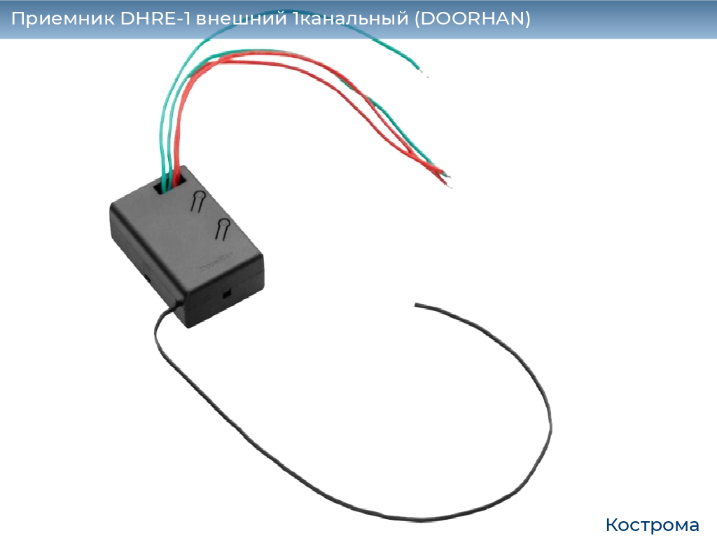 Приемник DHRE-1 внешний 1канальный (DOORHAN), kostroma.doorhan.ru