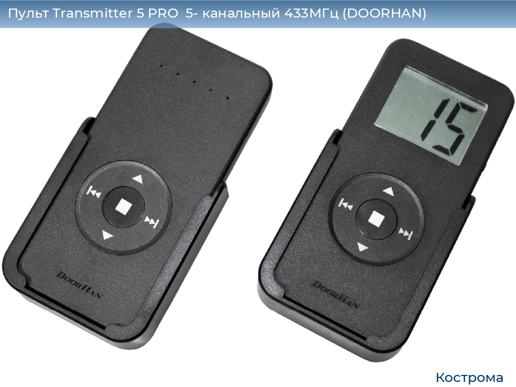 Пульт Transmitter 5 PRO  5- канальный 433МГц (DOORHAN), kostroma.doorhan.ru