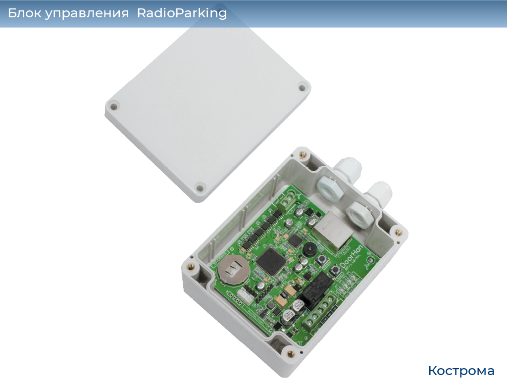 Блок управления  RadioParking, kostroma.doorhan.ru