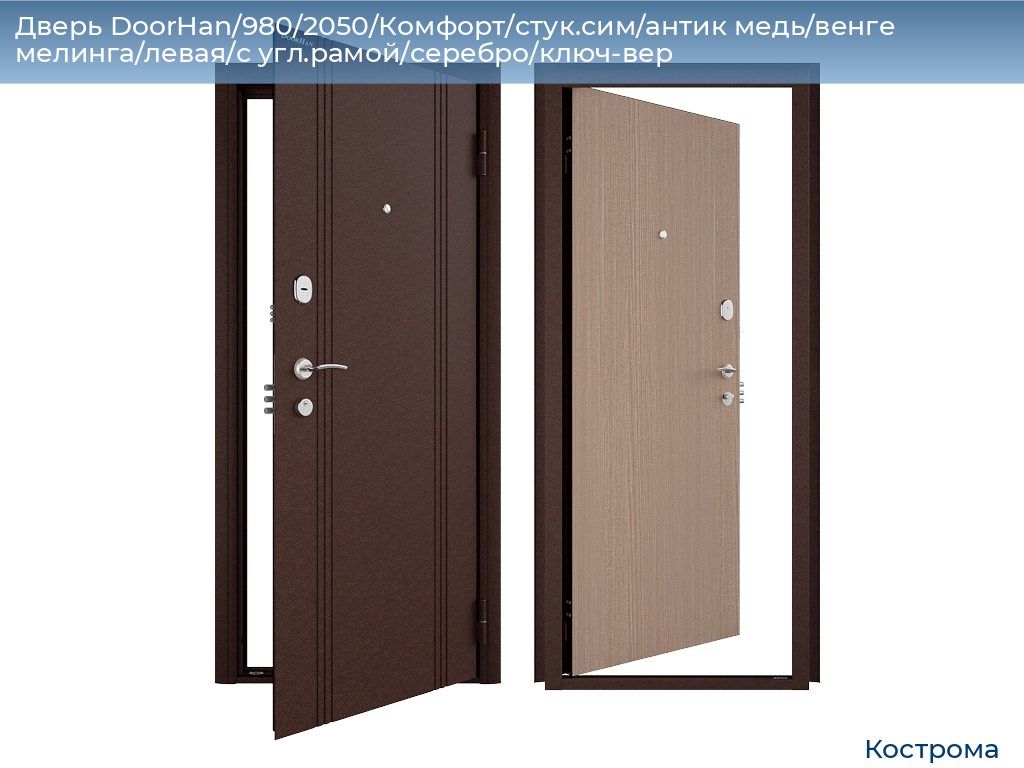 Дверь DoorHan/980/2050/Комфорт/стук.сим/антик медь/венге мелинга/левая/с угл.рамой/серебро/ключ-вер, kostroma.doorhan.ru