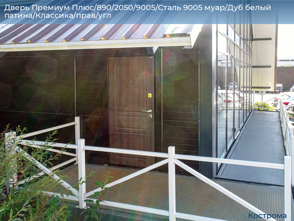Дверь Премиум Плюс/890/2050/9005/Сталь 9005 муар/Дуб белый патина/Классика/прав/угл, kostroma.doorhan.ru