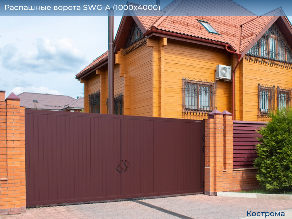 Распашные ворота SWG-A (1000х4000), kostroma.doorhan.ru