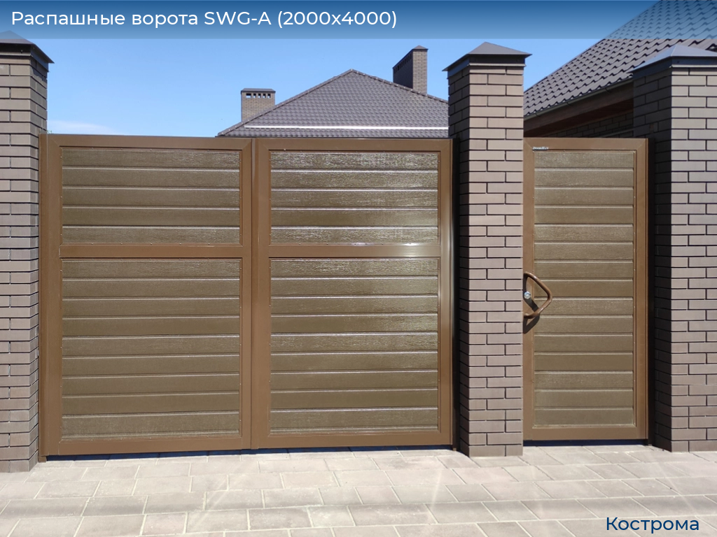 Распашные ворота SWG-A (2000х4000), kostroma.doorhan.ru