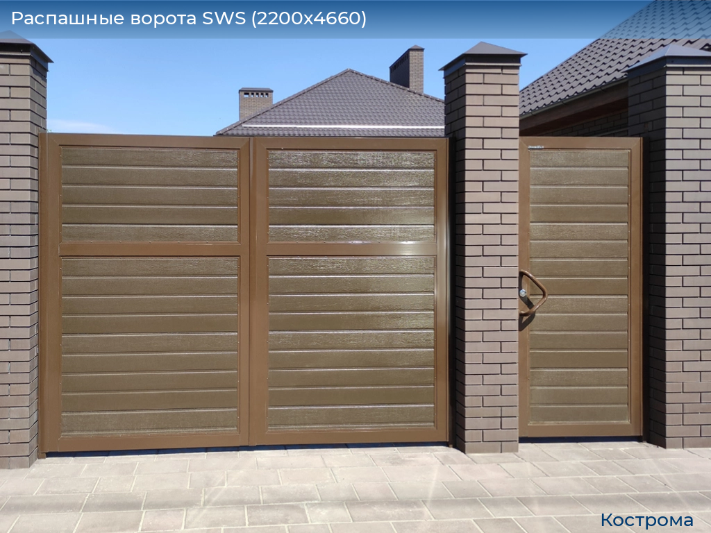 Распашные ворота SWS (2200х4660), kostroma.doorhan.ru
