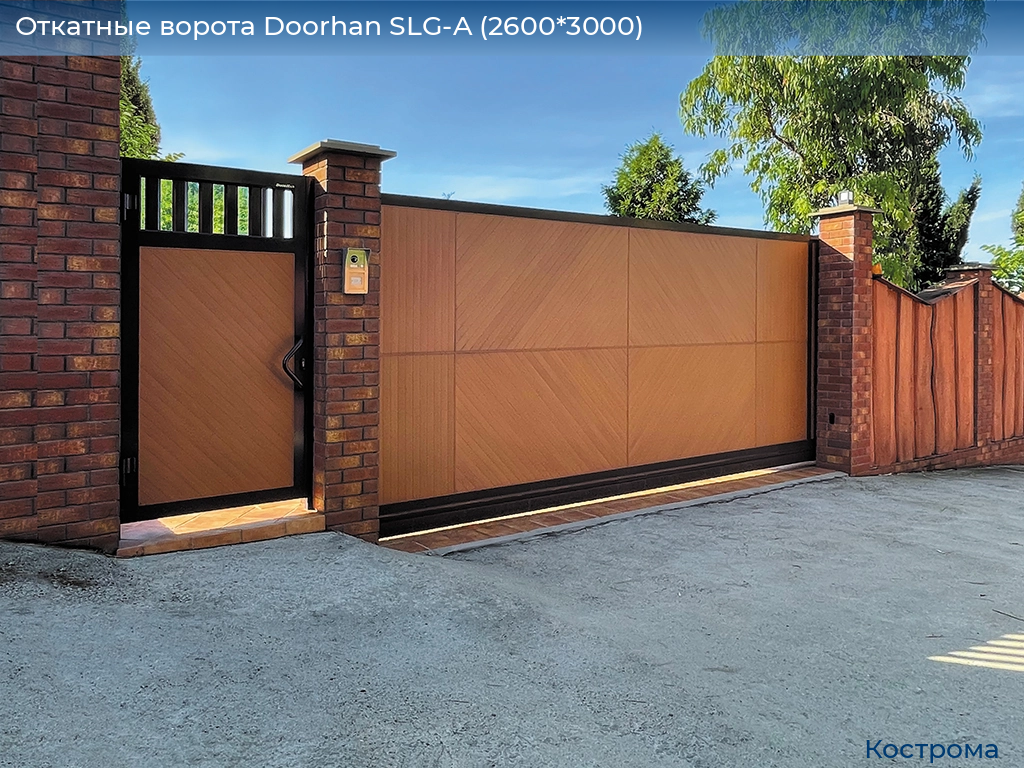 Откатные ворота Doorhan SLG-A (2600*3000), kostroma.doorhan.ru
