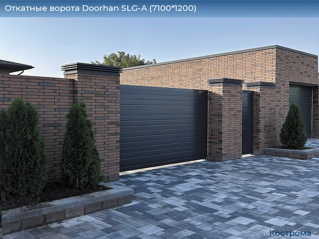 Откатные ворота Doorhan SLG-A (7100*1200), kostroma.doorhan.ru
