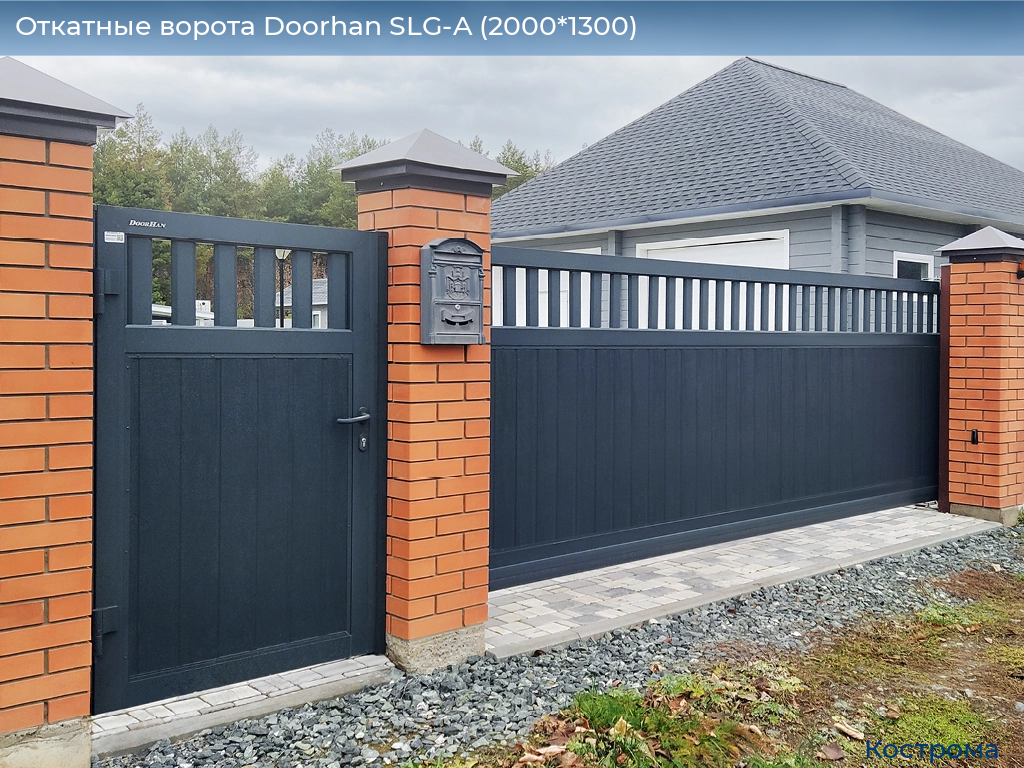 Откатные ворота Doorhan SLG-A (2000*1300), kostroma.doorhan.ru