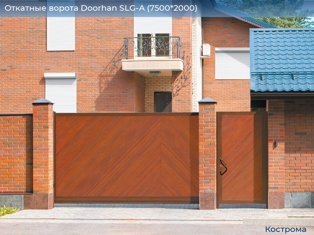 Откатные ворота Doorhan SLG-A (7500*2000), kostroma.doorhan.ru