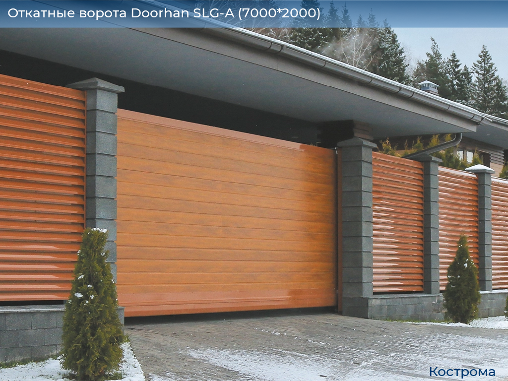 Откатные ворота Doorhan SLG-A (7000*2000), kostroma.doorhan.ru