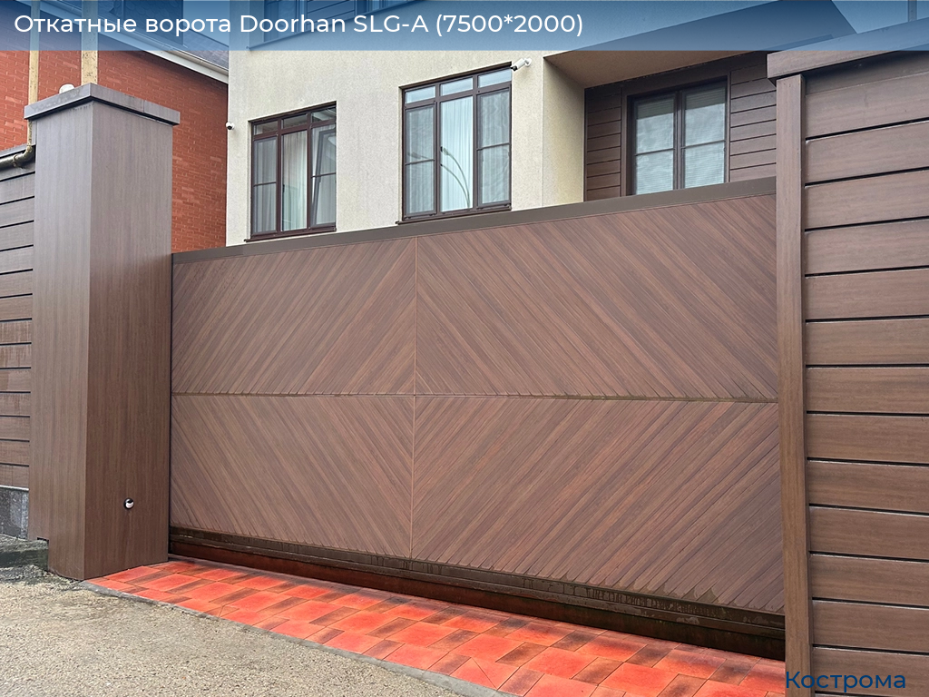 Откатные ворота Doorhan SLG-A (7500*2000), kostroma.doorhan.ru