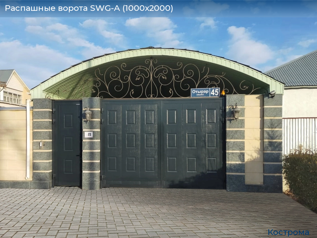 Распашные ворота SWG-A (1000х2000), kostroma.doorhan.ru
