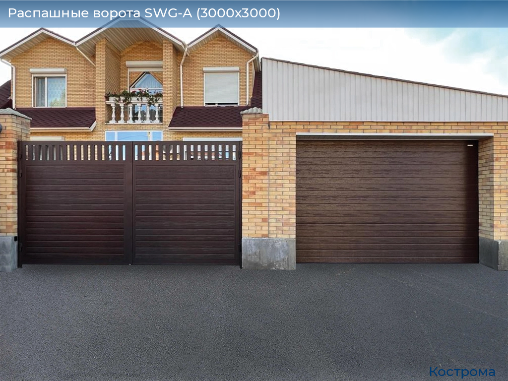 Распашные ворота SWG-A (3000х3000), kostroma.doorhan.ru