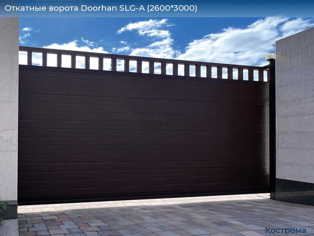 Откатные ворота Doorhan SLG-A (2600*3000), kostroma.doorhan.ru