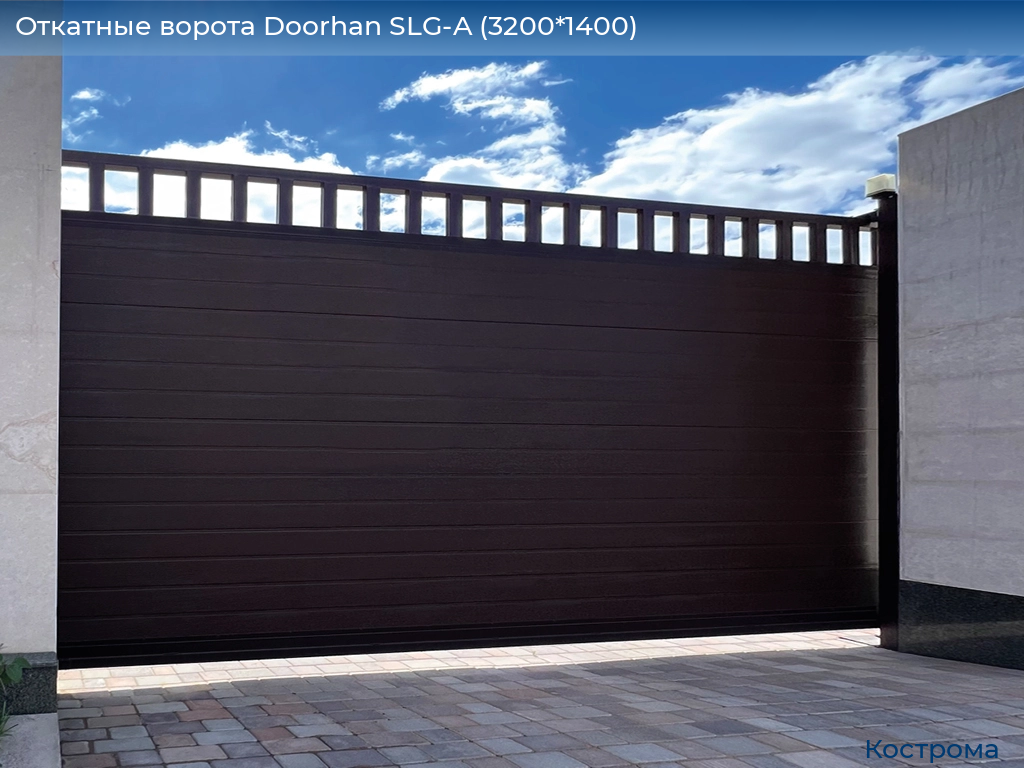 Откатные ворота Doorhan SLG-A (3200*1400), kostroma.doorhan.ru