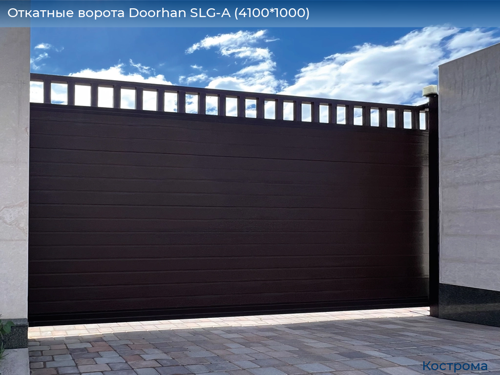 Откатные ворота Doorhan SLG-A (4100*1000), kostroma.doorhan.ru