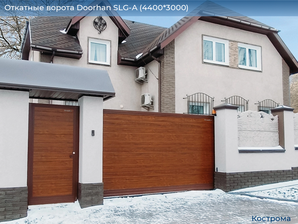 Откатные ворота Doorhan SLG-A (4400*3000), kostroma.doorhan.ru