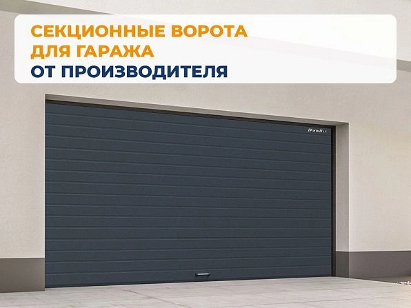 Секционные ворота 2500х2100 мм антрацитовые DoorHan RSD02, kostroma.doorhan.ru